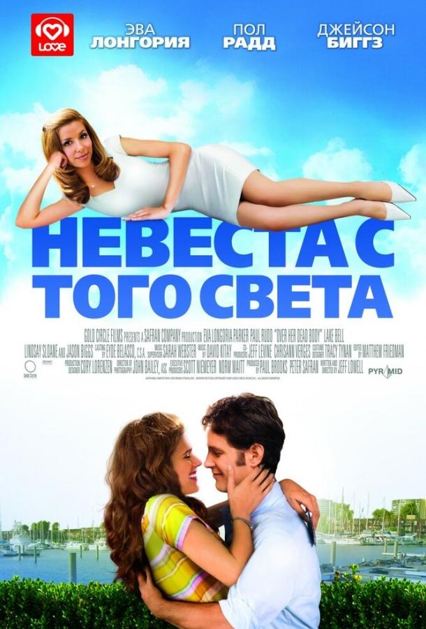 Фильм Невеста с того света (2007) смотреть онлайн
