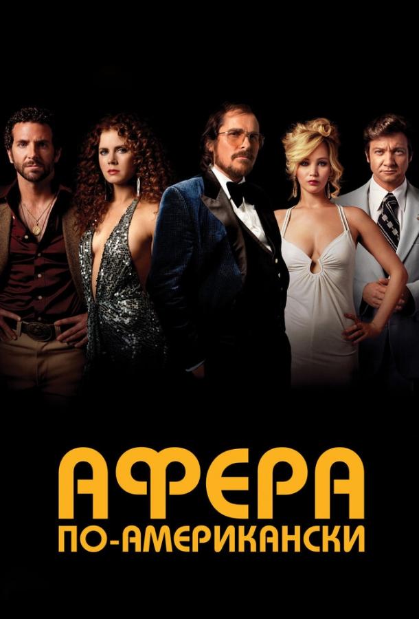 Фильм Афера по-американски 2013 смотреть онлайн с Брэдли Купером и Дженнифер Лоуренс